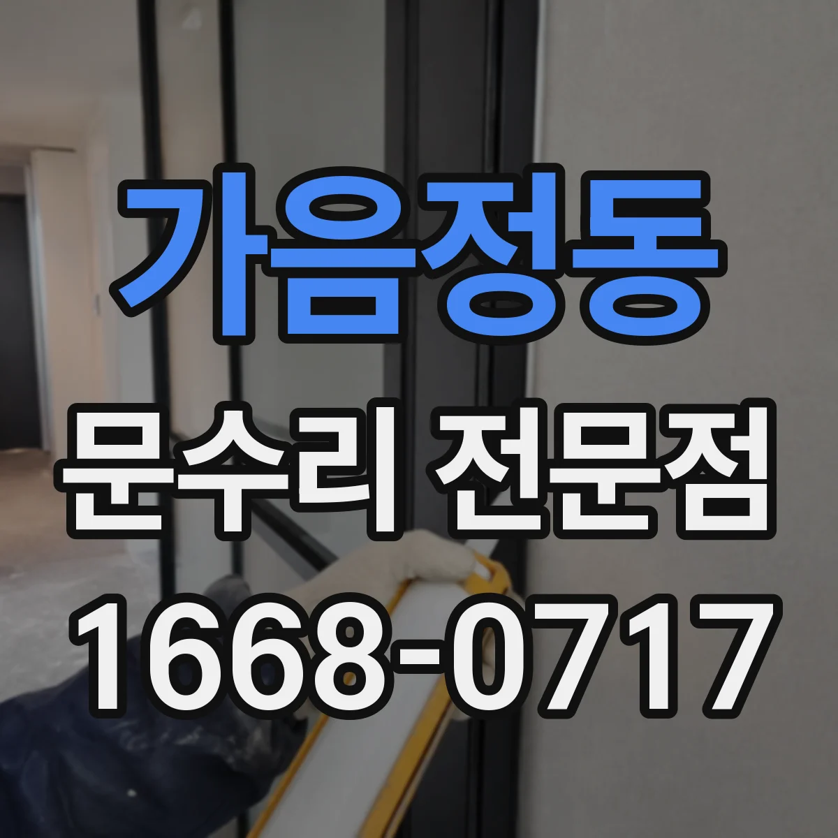 가음정동 문수리 전문점