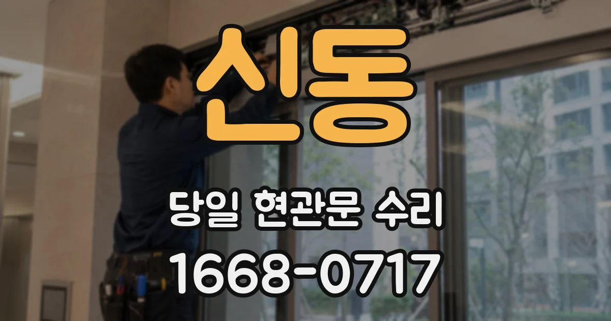 신동 당일 현관문 수리