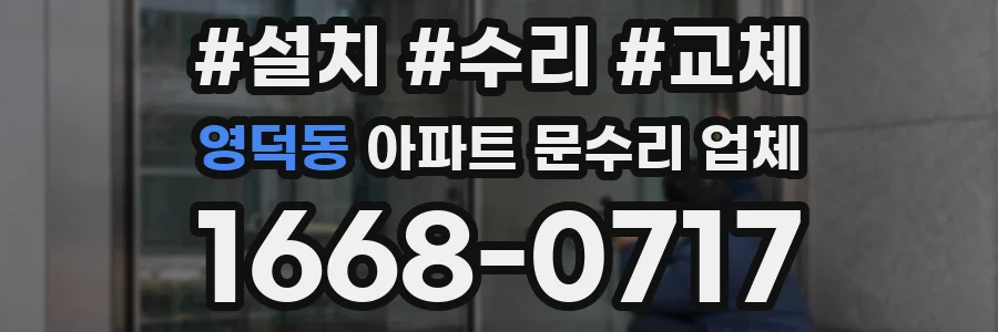 영덕동 아파트 문수리 업체