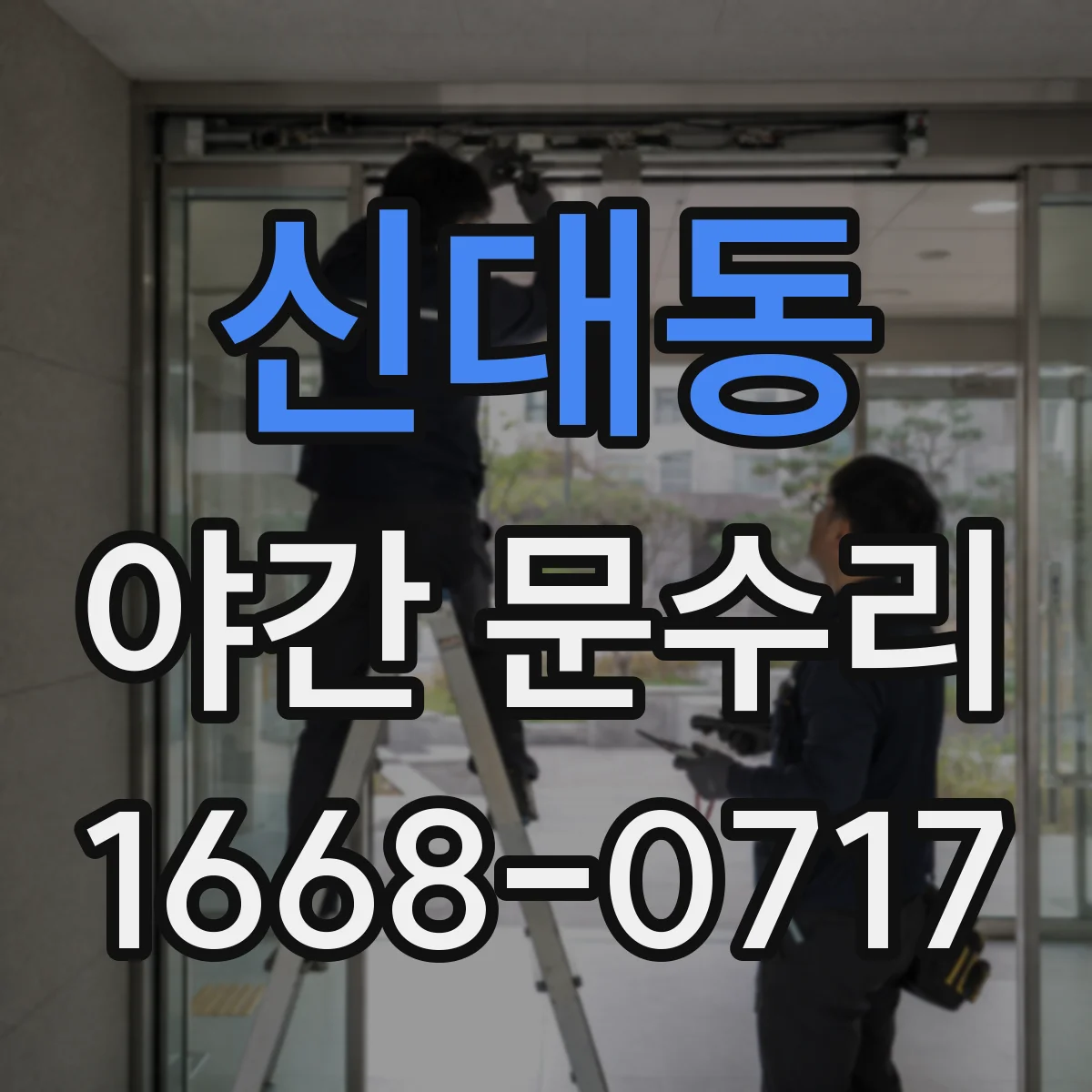 신대동 야간 문수리