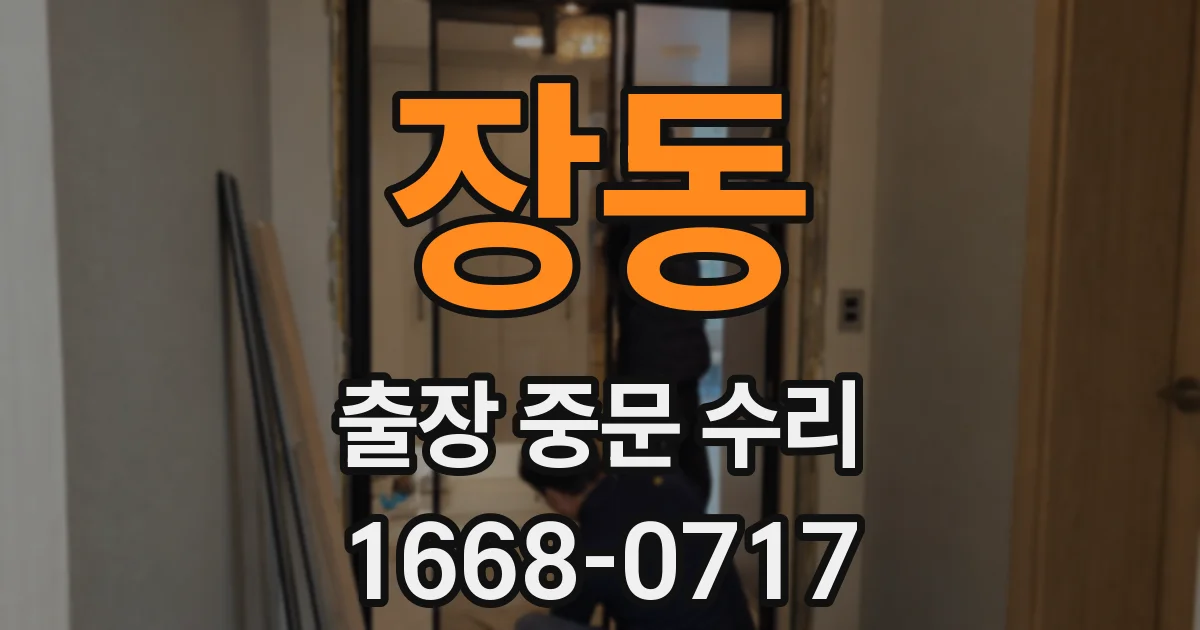 장동 출장 중문 수리
