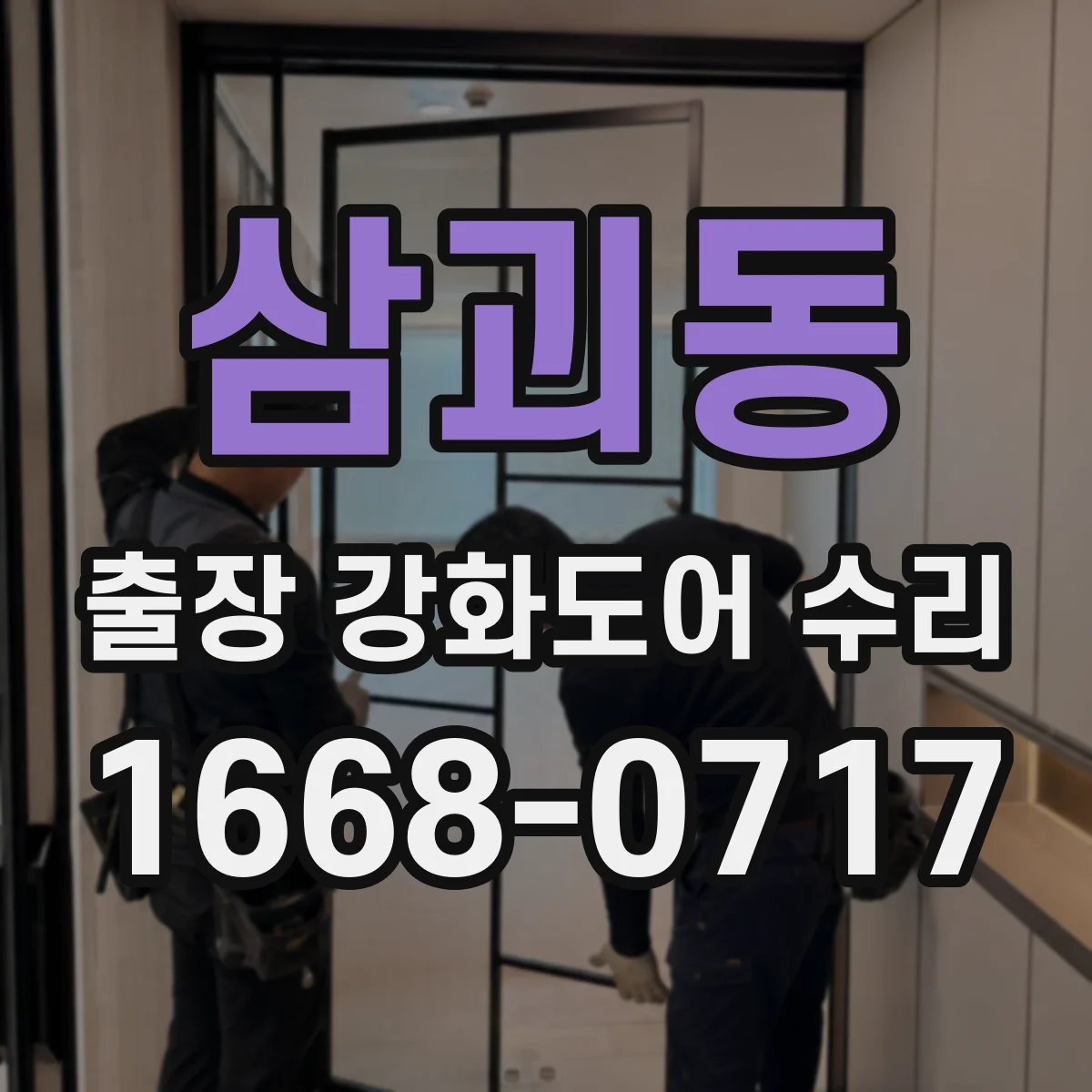 삼괴동 출장 강화도어 수리