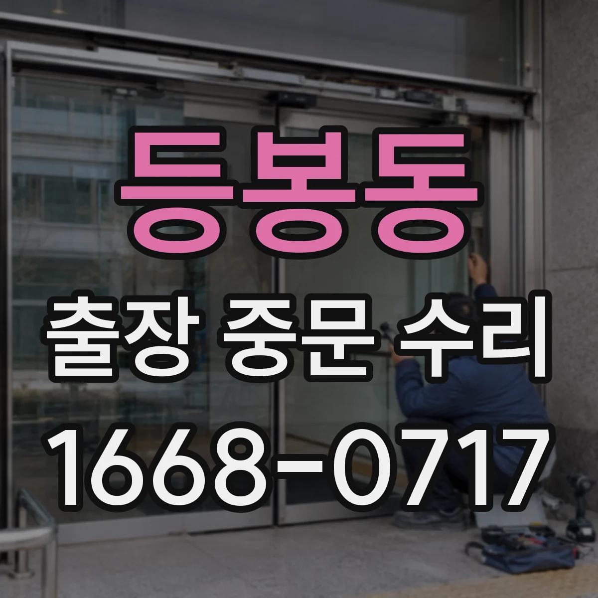 등봉동 출장 중문 수리