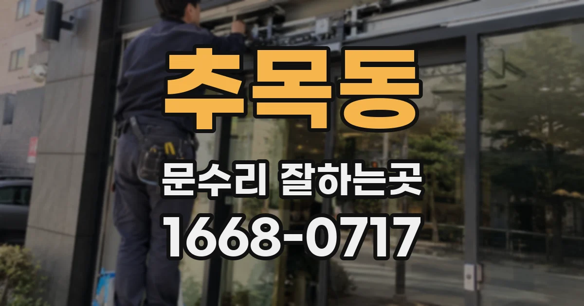 추목동 문수리 잘하는곳