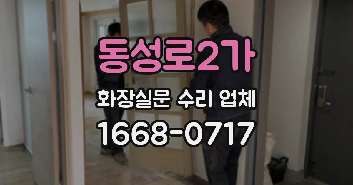 동성로2가 화장실문 수리 업체