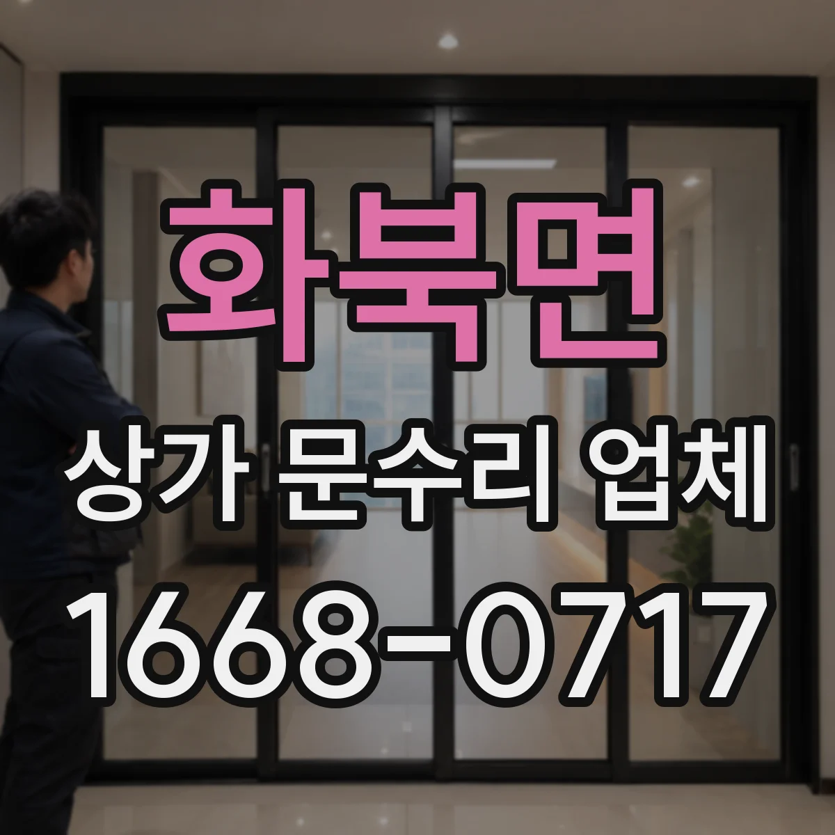 화북면 상가 문수리 업체