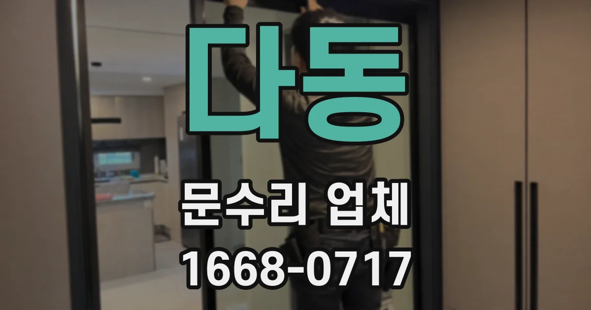 다동 문수리 업체