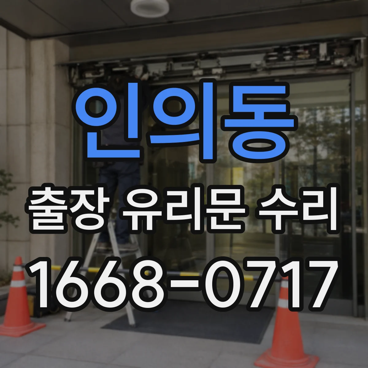 인의동 출장 유리문 수리