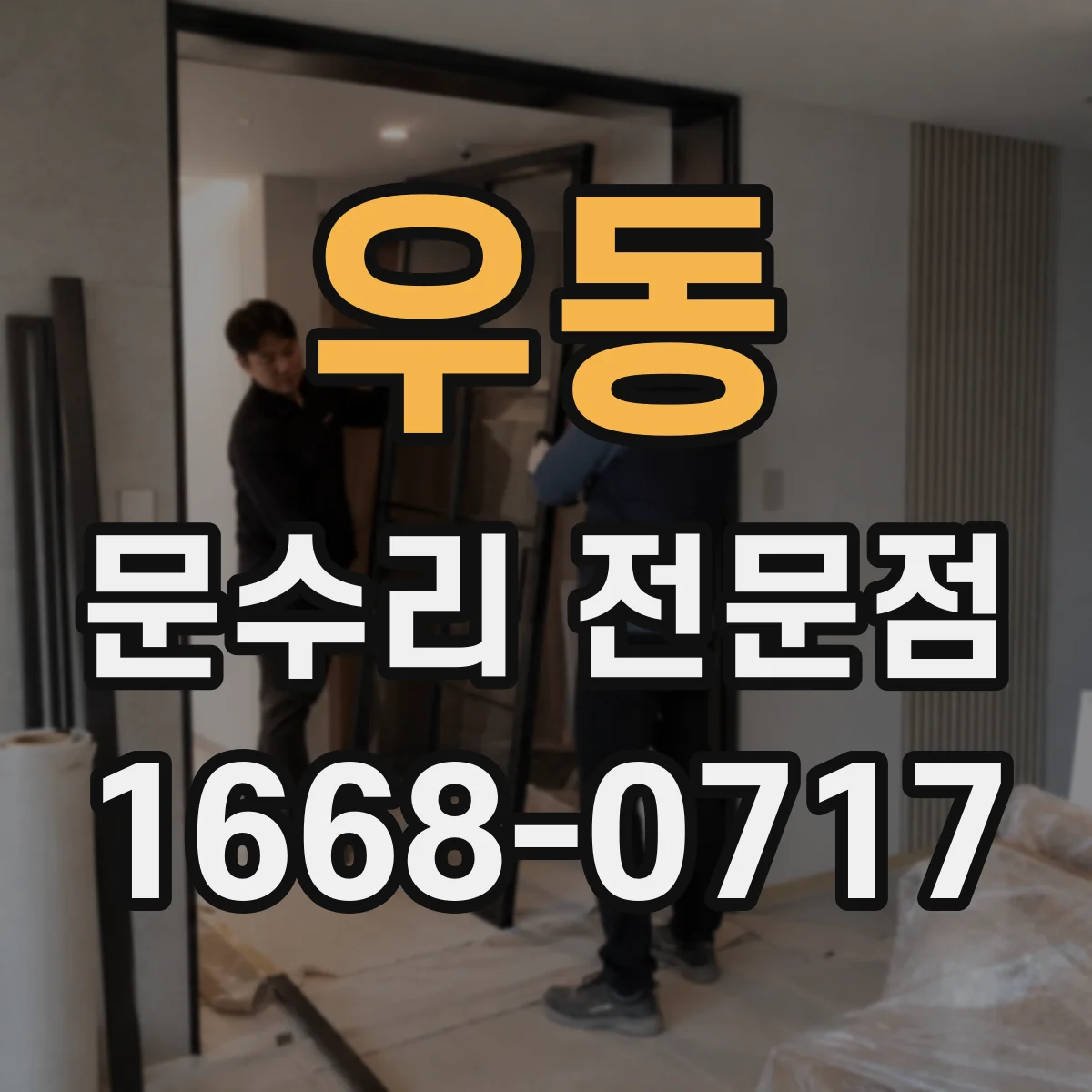 우동 문수리 전문점