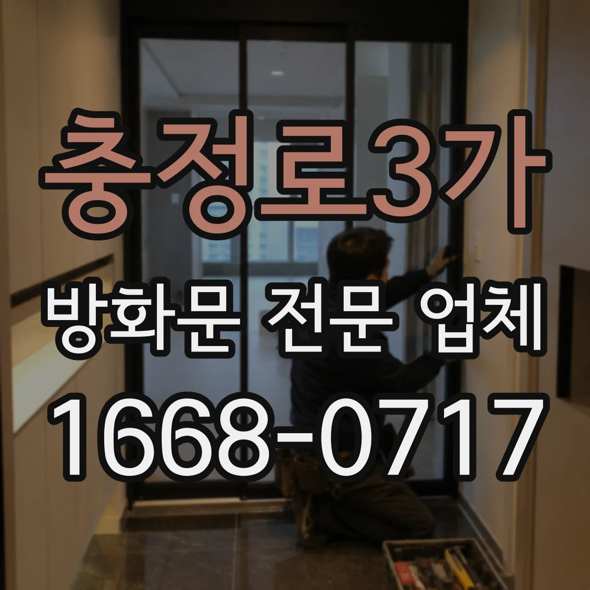 충정로3가 방화문 전문 업체