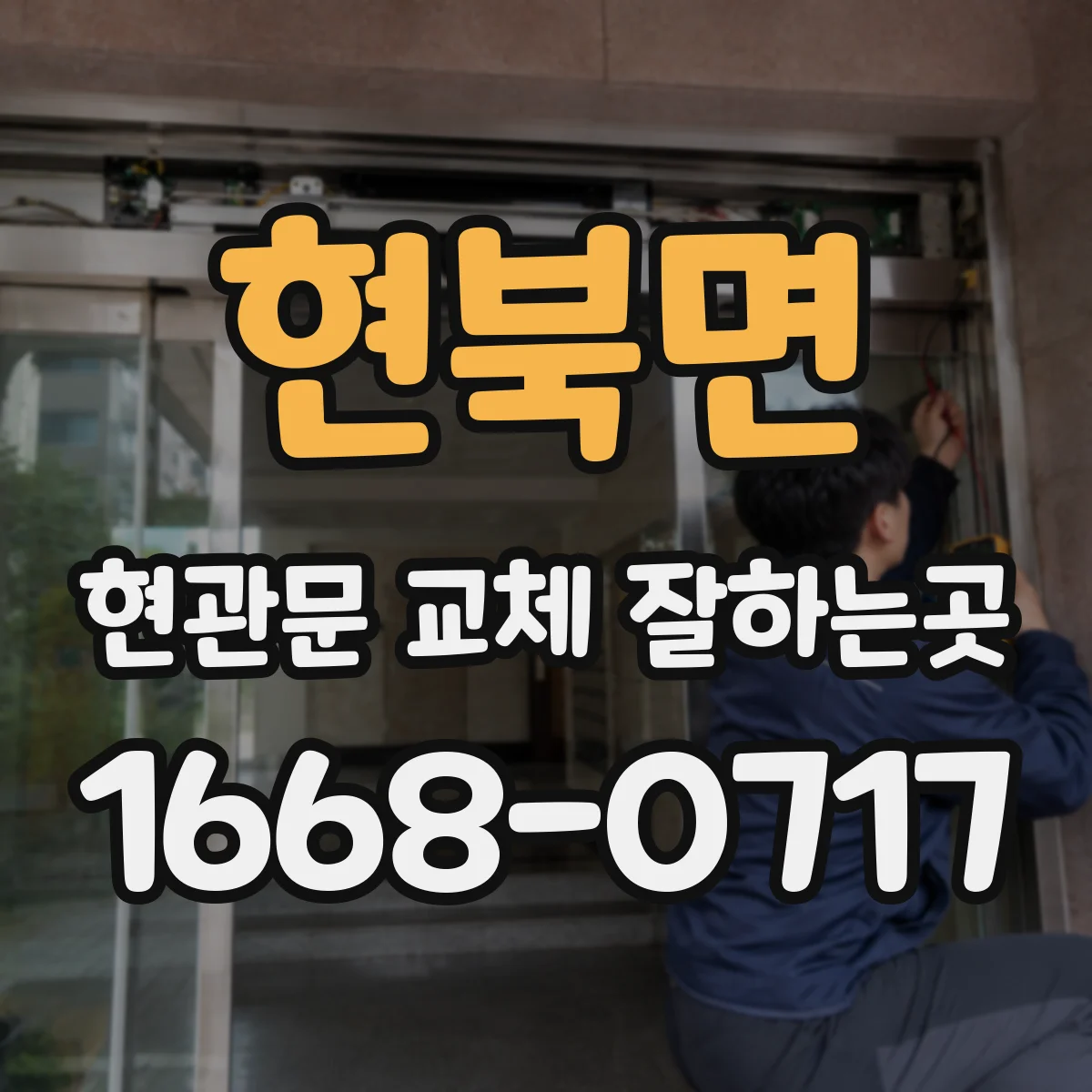 현북면 현관문 교체 잘하는곳
