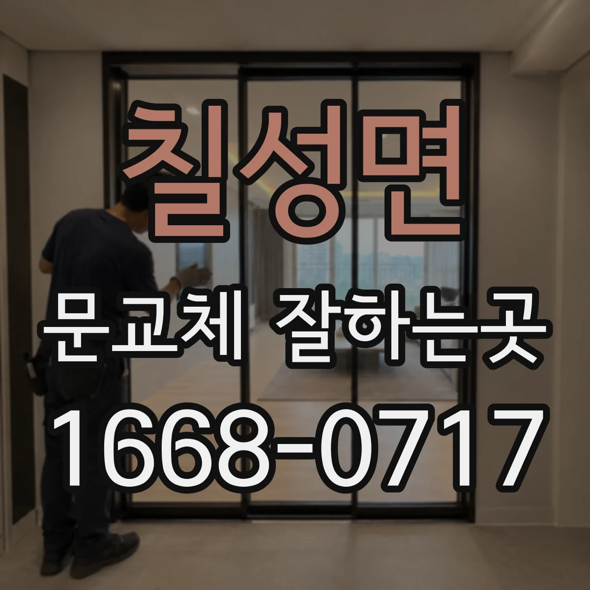 칠성면 문교체 잘하는곳