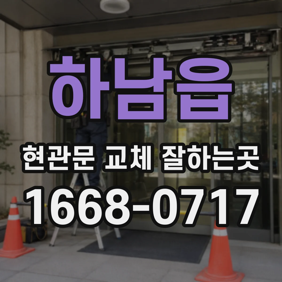 하남읍 현관문 교체 잘하는곳