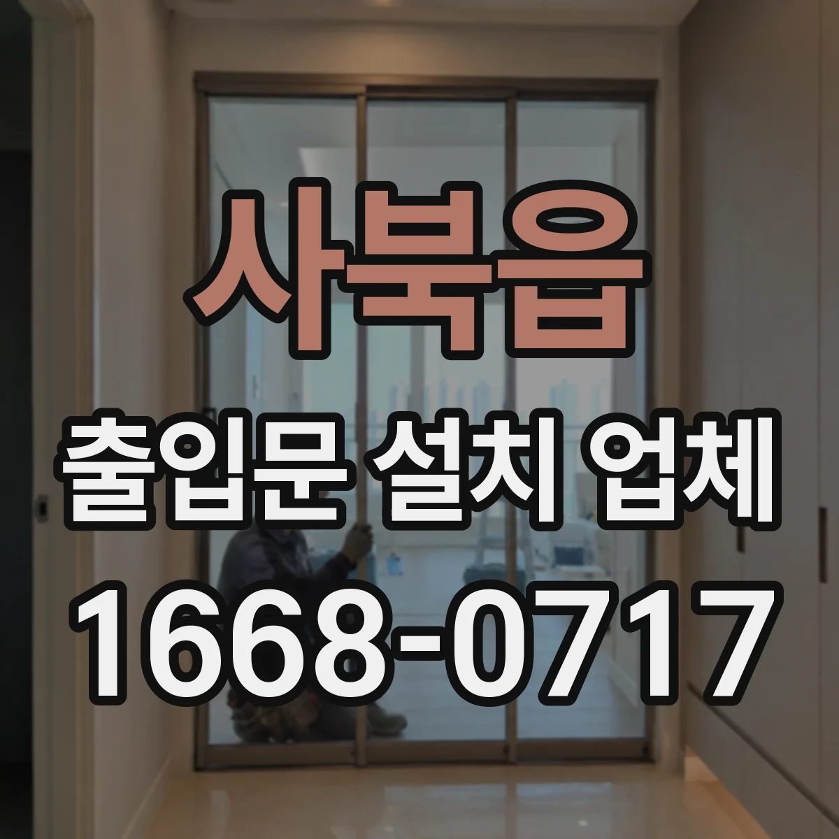 사북읍 출입문 설치 업체