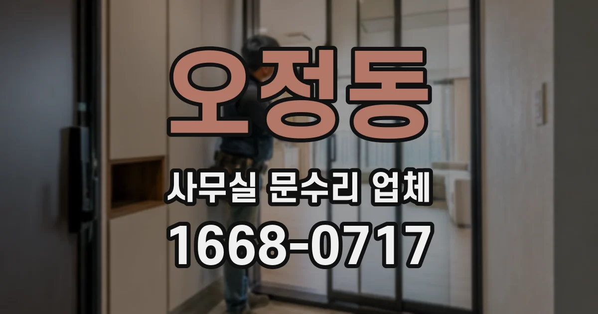 오정동 사무실 문수리 업체