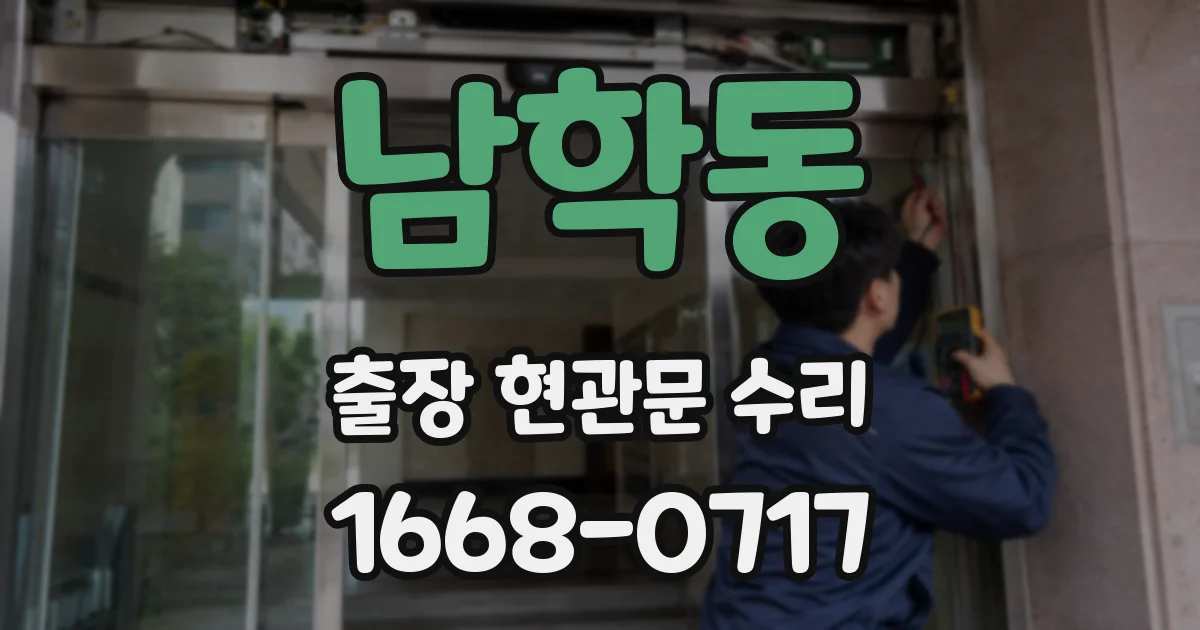 남학동 출장 현관문 수리