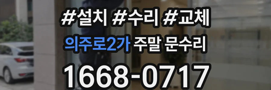 의주로2가 주말 문수리