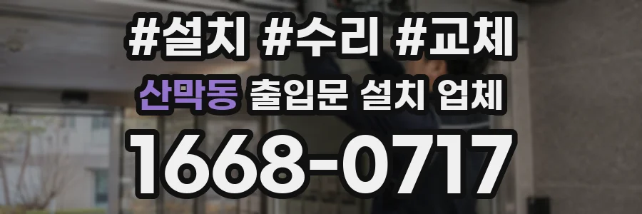 산막동 출입문 설치 업체