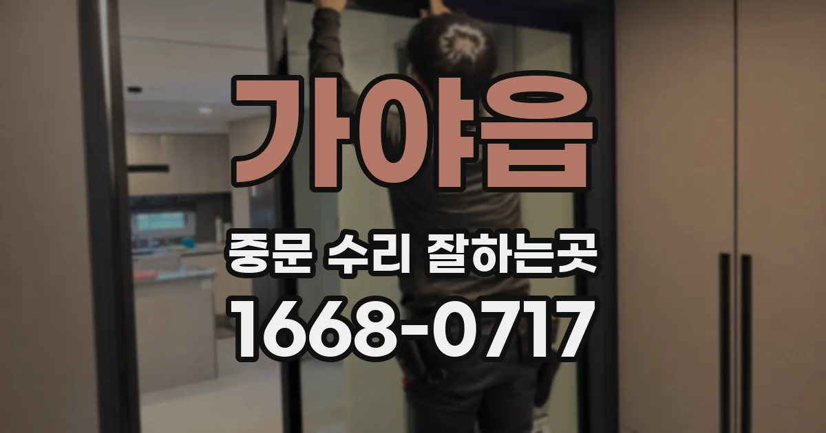 가야읍 중문 수리 잘하는곳