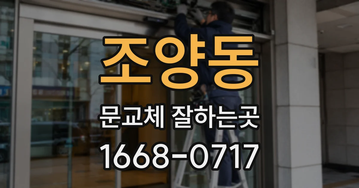 조양동 문교체 잘하는곳