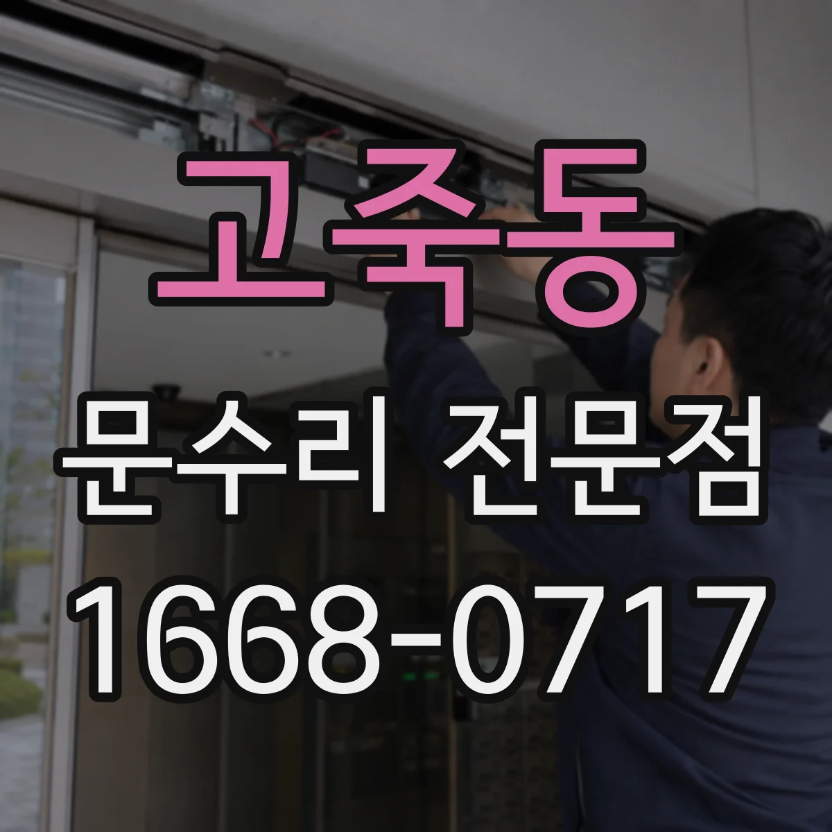 고죽동 문수리 전문점