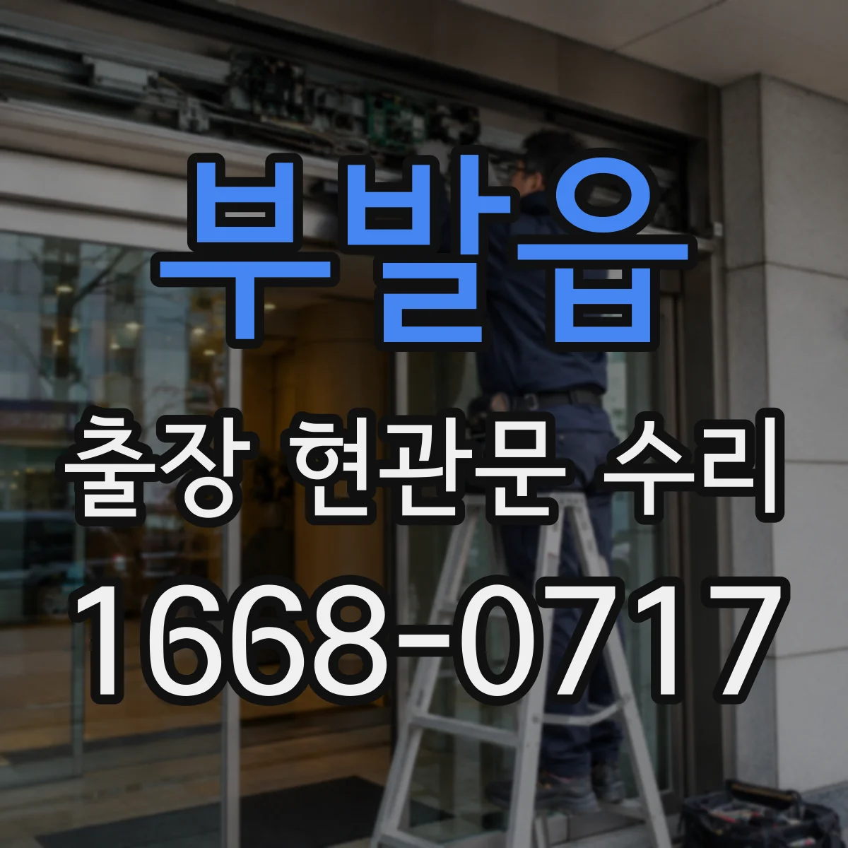 부발읍 출장 현관문 수리 열쇠 분실 상황에서 출입문 임시 복구