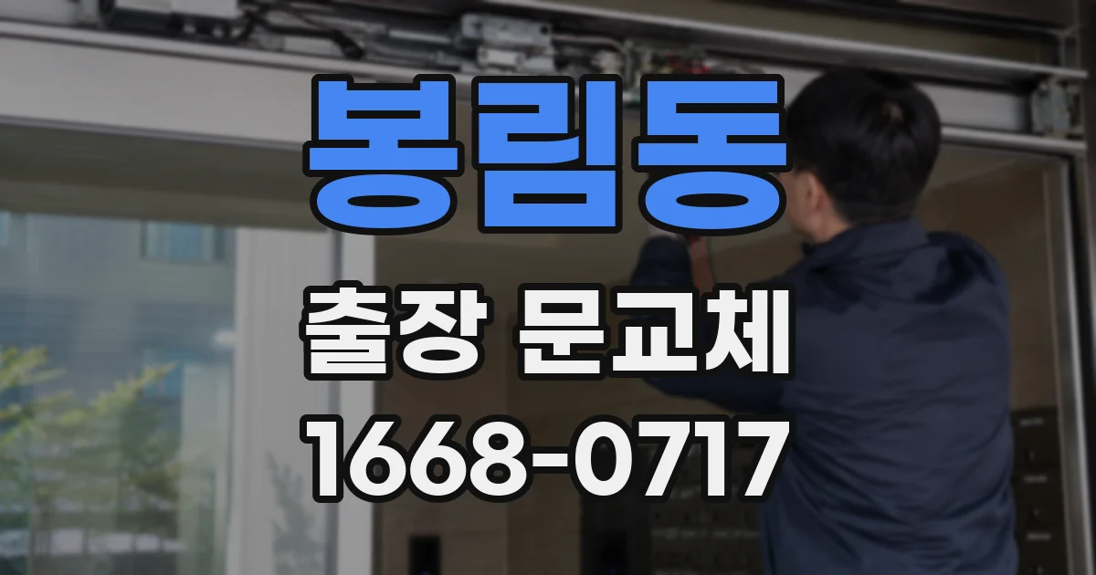 봉림동 출장 문교체