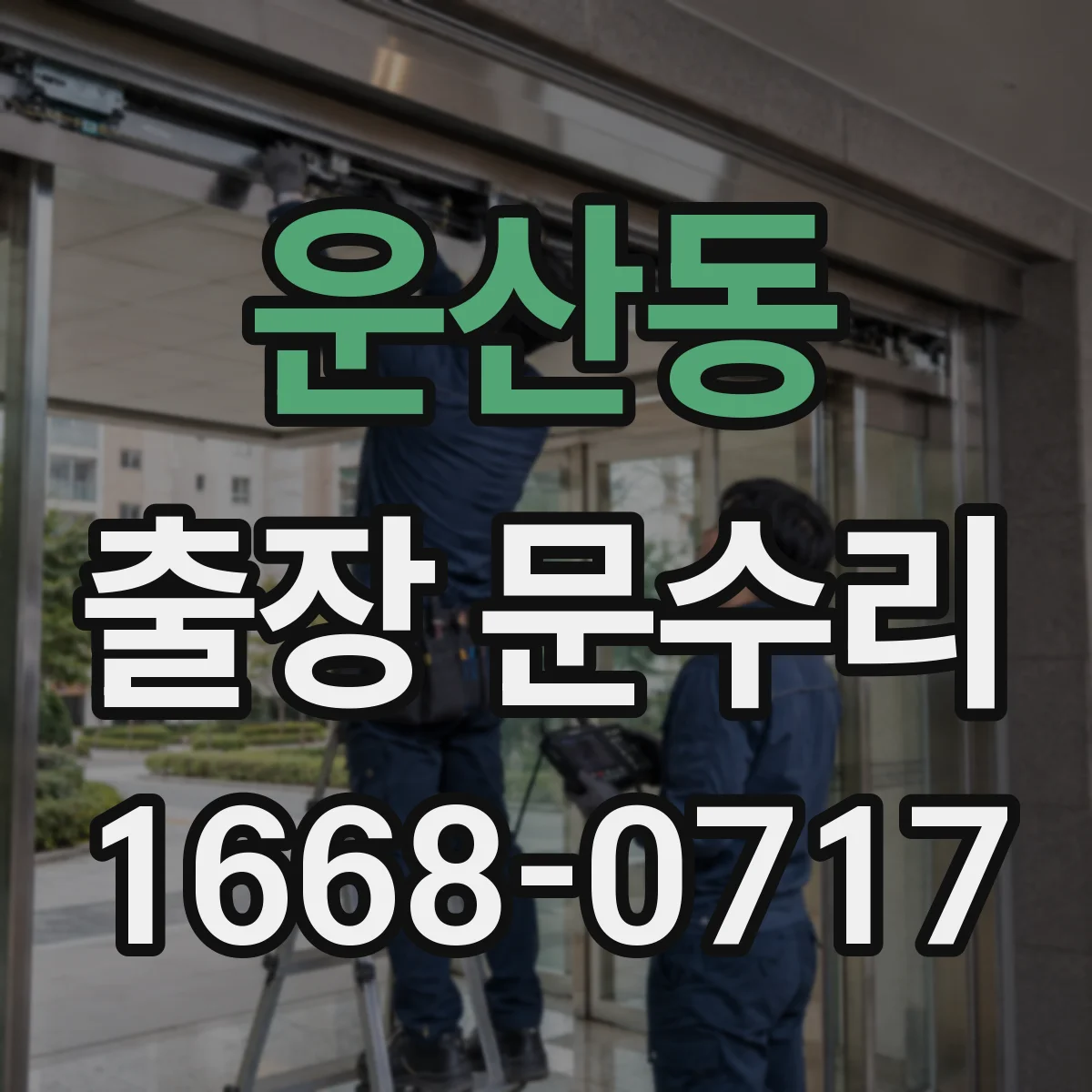 운산동 출장 문수리