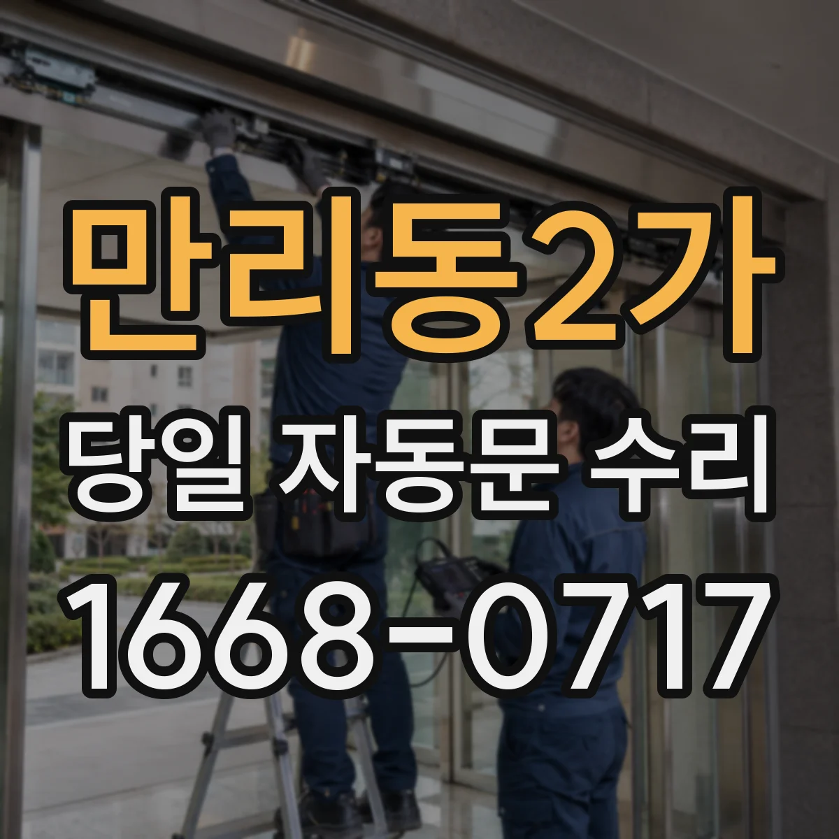 만리동2가 당일 자동문 수리