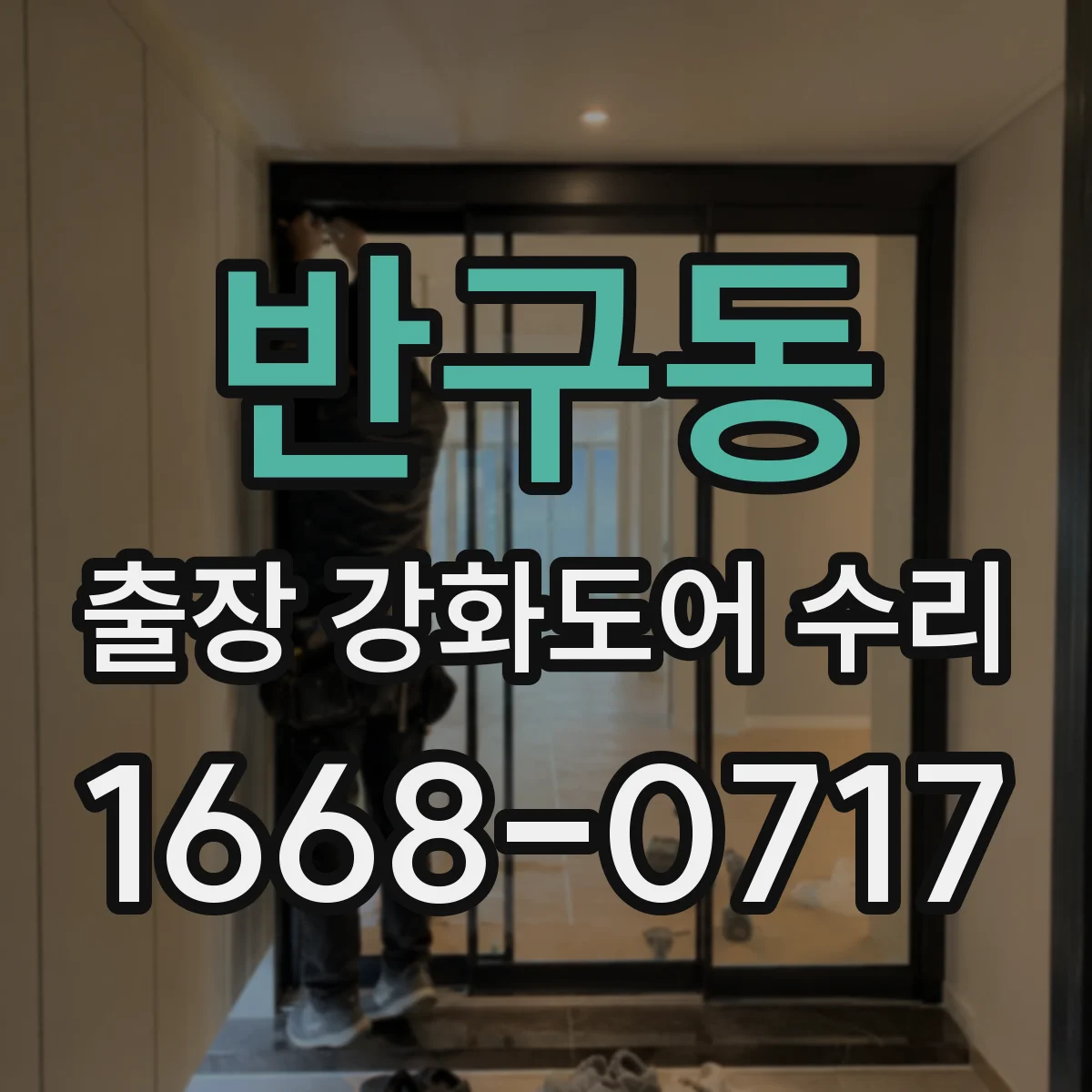 반구동 출장 강화도어 수리