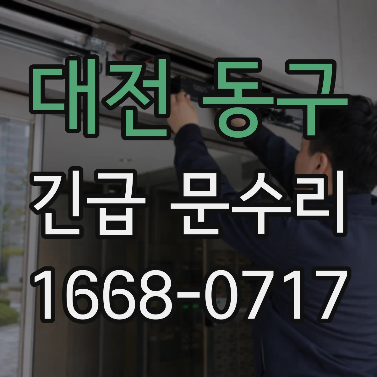 대전 동구 긴급 문수리