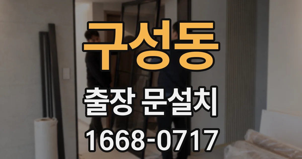 구성동 출장 문설치