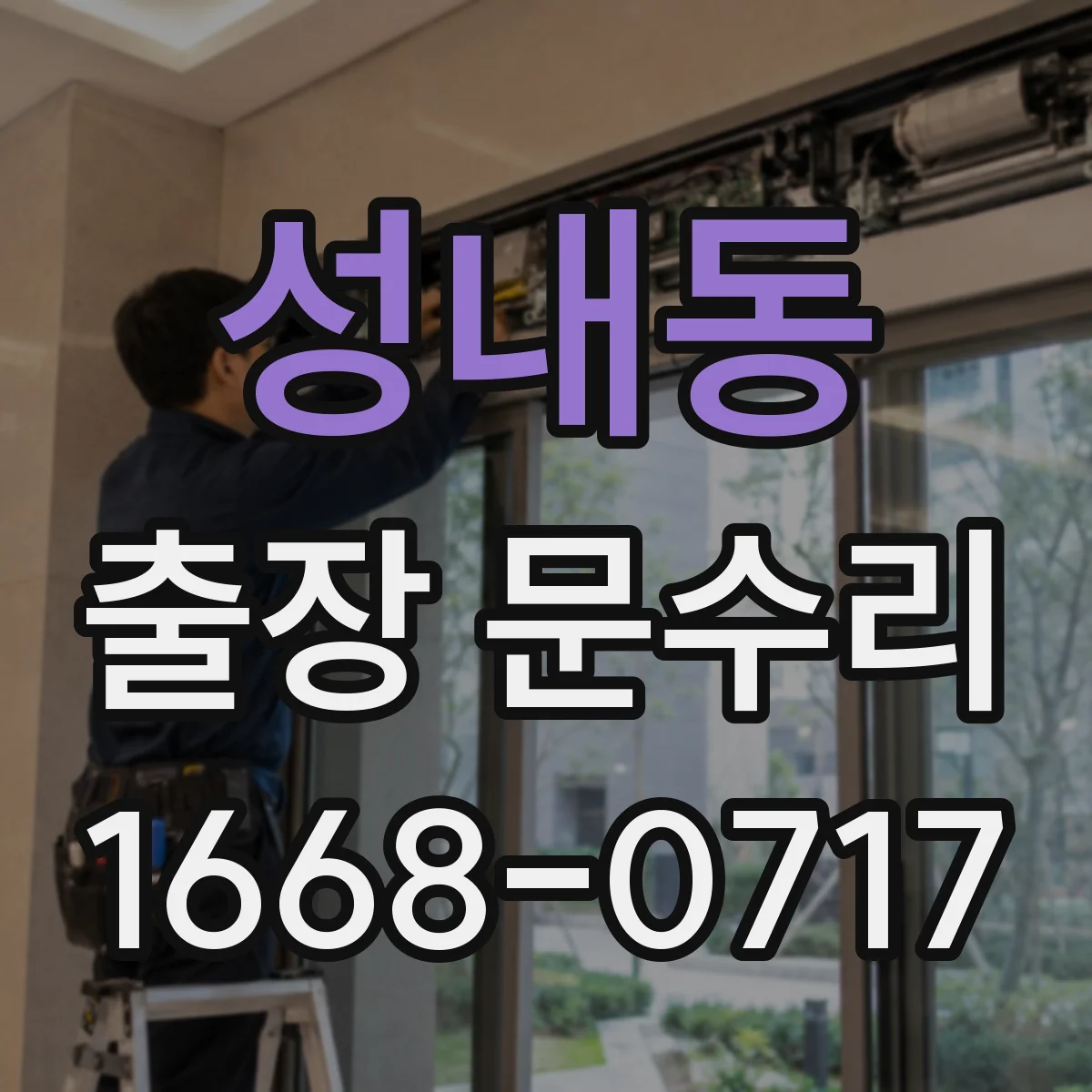 성내동 출장 문수리