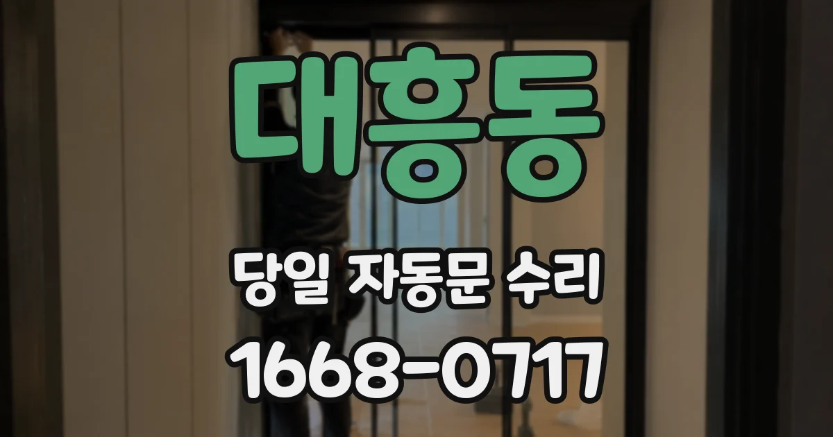 대흥동 당일 자동문 수리
