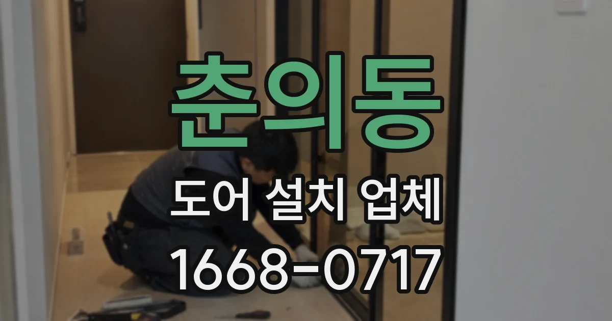 춘의동 도어 설치 업체
