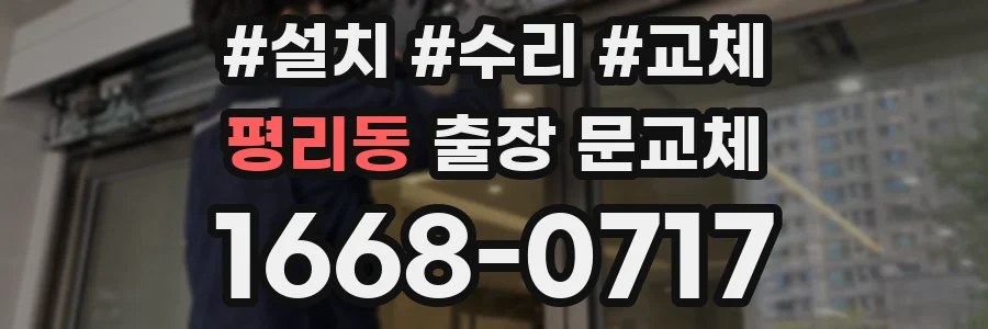 평리동 출장 문교체
