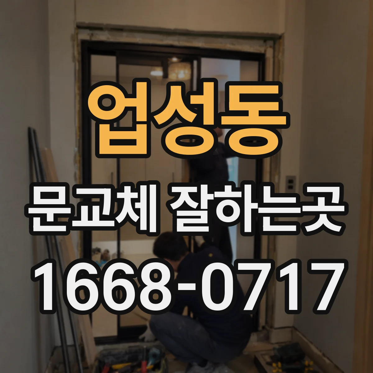업성동 문교체 잘하는곳