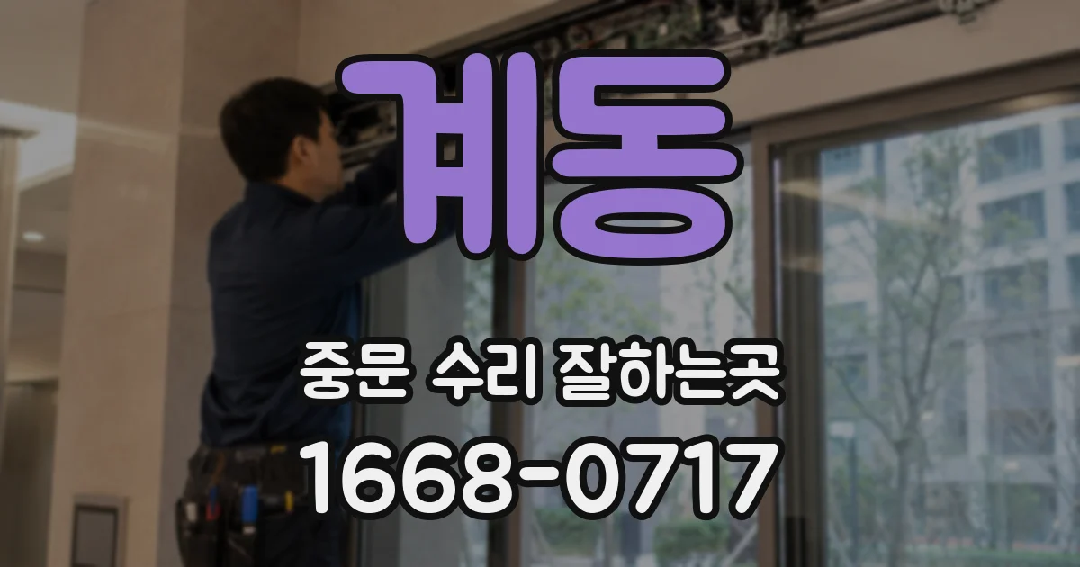 계동 중문 수리 잘하는곳