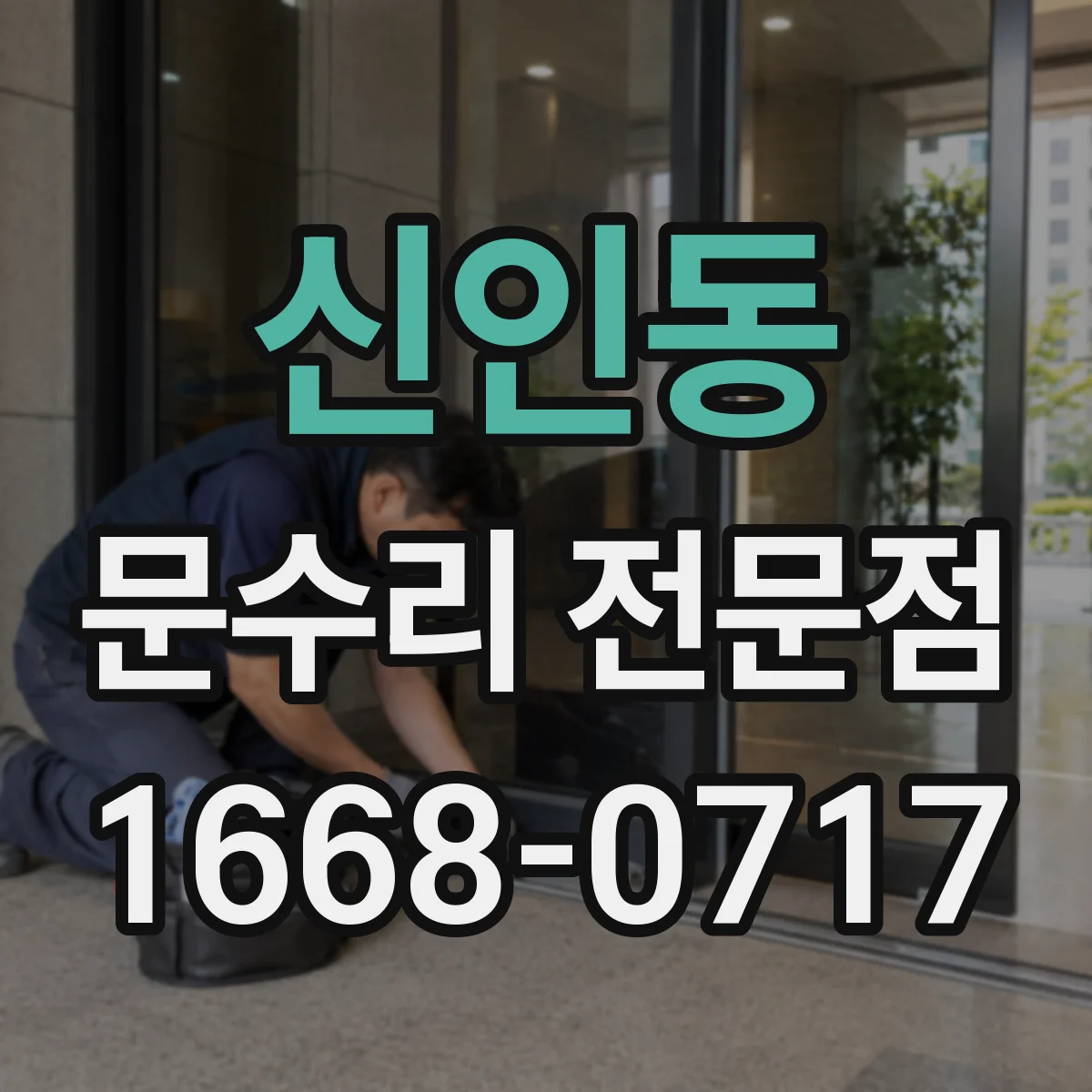 신인동 문수리 전문점