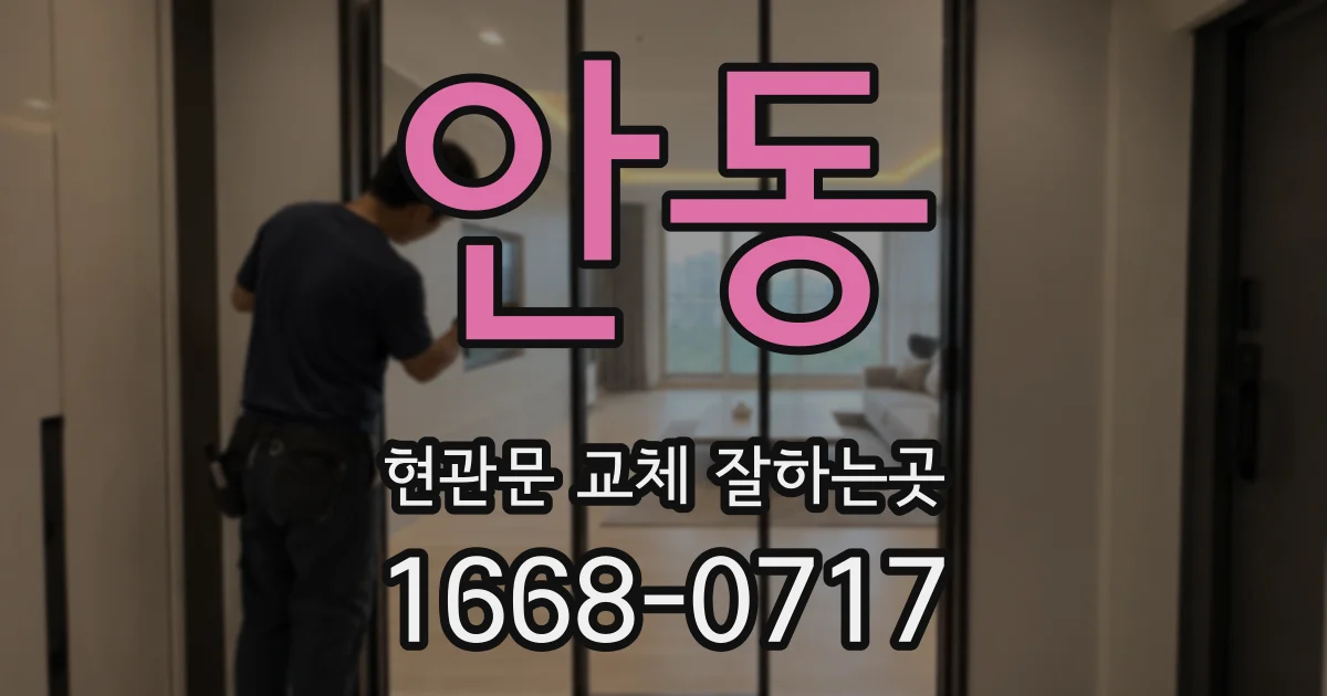 안동 현관문 교체 잘하는곳