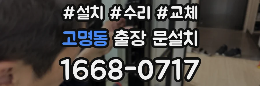 고명동 출장 문설치