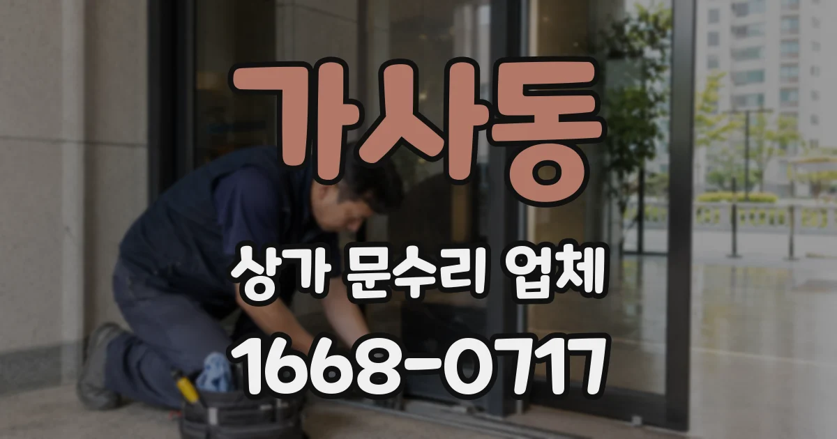 가사동 상가 문수리 업체