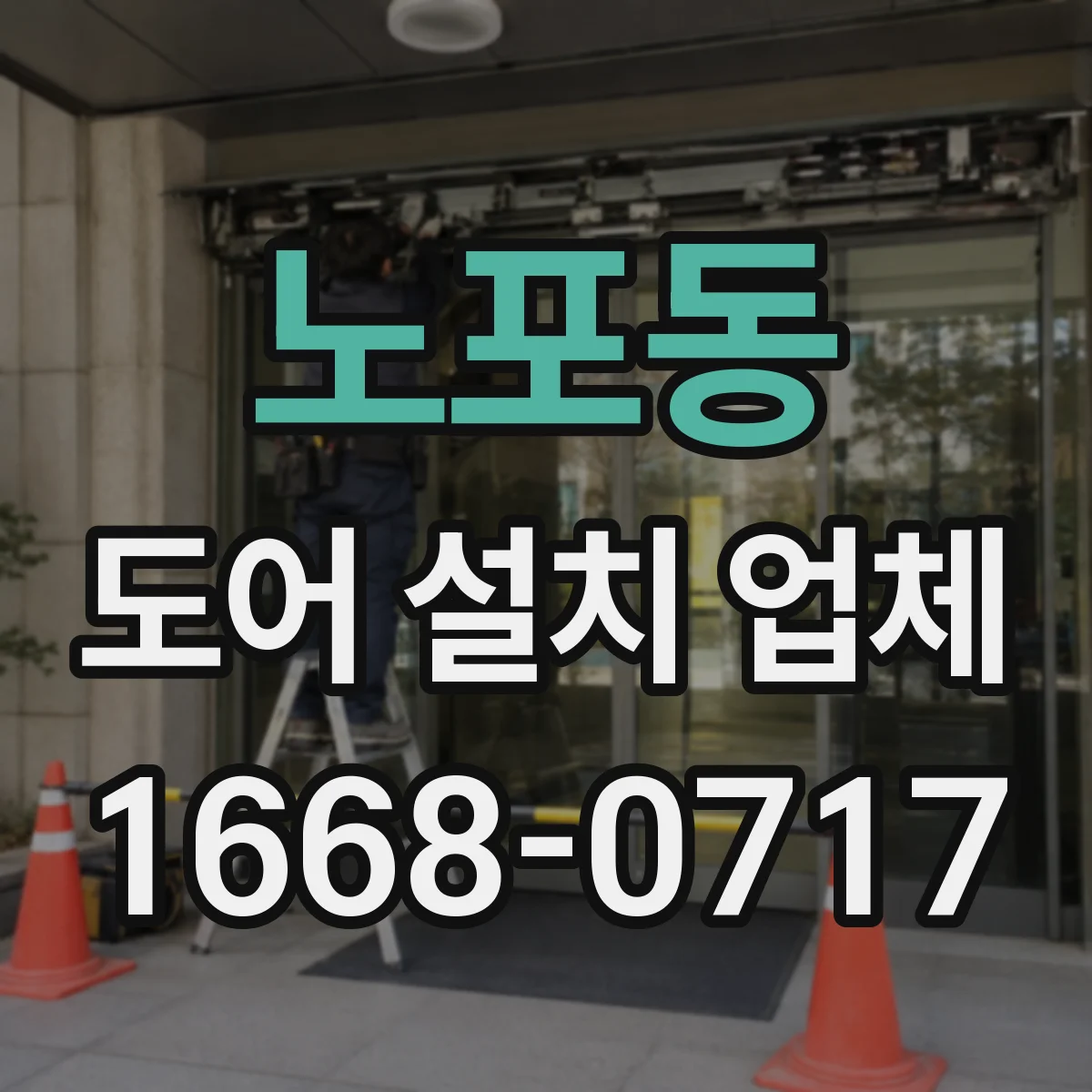 노포동 도어 설치 업체