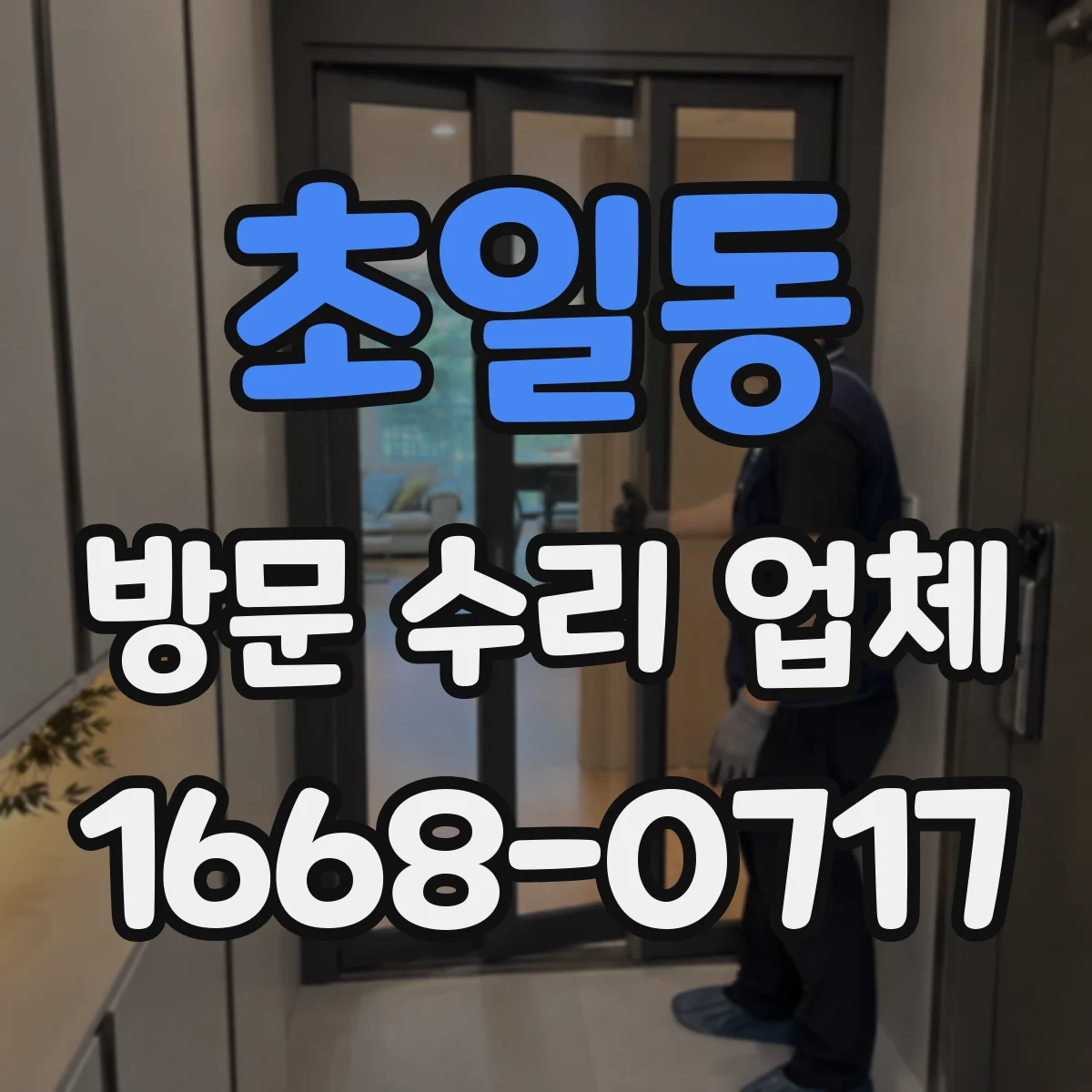 초일동 방문 수리 업체