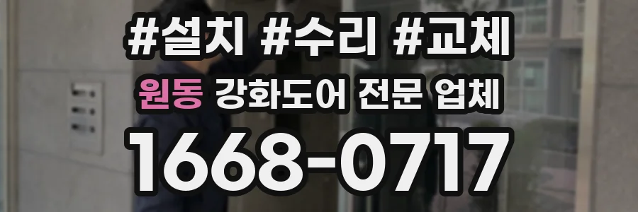 원동 강화도어 전문 업체