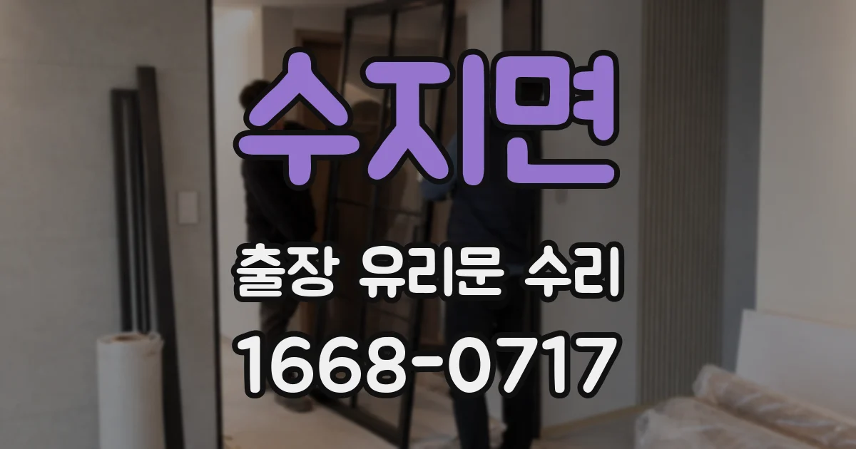 수지면 출장 유리문 수리