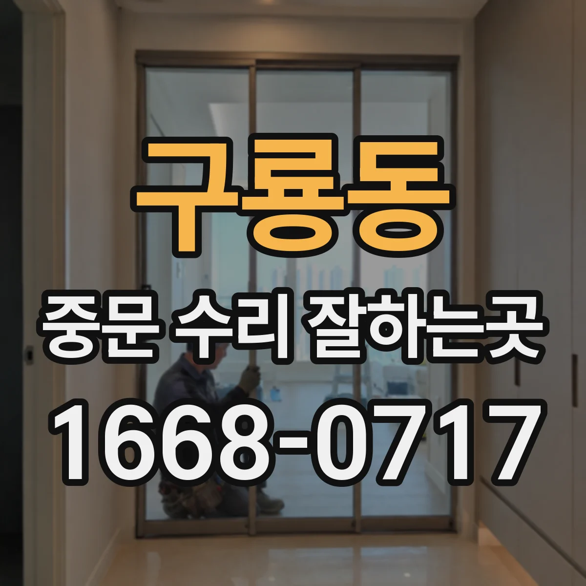 구룡동 중문 수리 잘하는곳