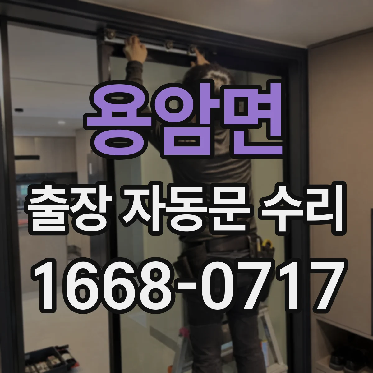 용암면 출장 자동문 수리