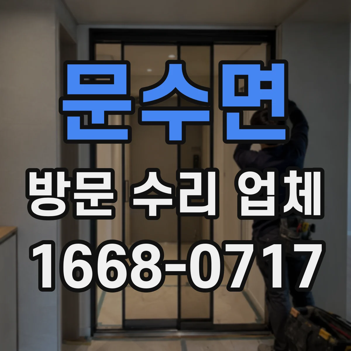 문수면 방문 수리 업체