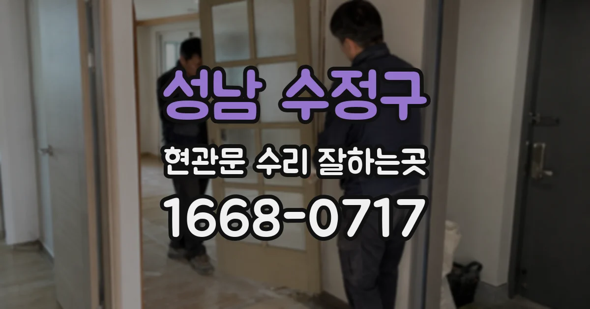 성남 수정구 현관문 수리 잘하는곳